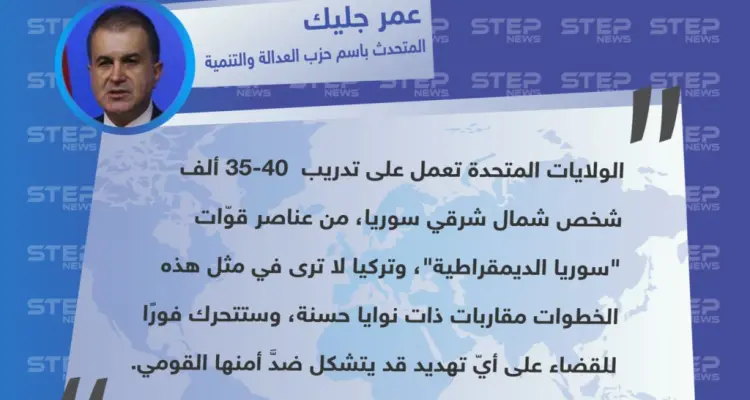 متداول تصريح "عمر جليك" المتحدث باسم حزب (العدالة والتنمية) الحاكم، حول استياء بلاده من تدريب الولايات المتحدة لعناصر الميليشيات الكردية: أخبار