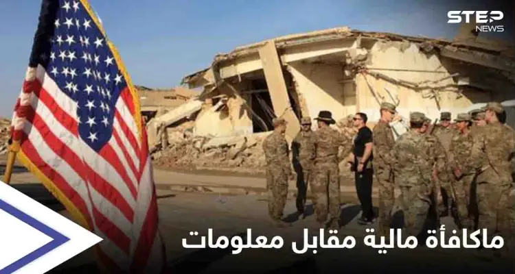 مكافأة مالية ضخمة من واشنطن لأهالي العراق مقابل معلومات.. إليك التفاصيل: أخبار