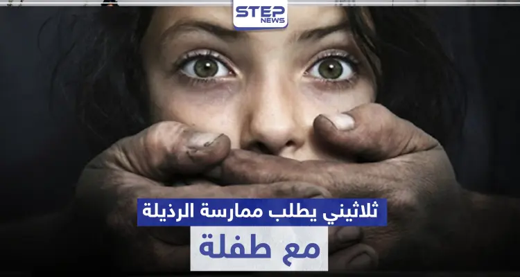 خاص|| ثلاثيني سوري يطلب من طفلة صغيرة ممارسة الرذيلة مقابل المال.. والأهالي يتحركون: أخبار