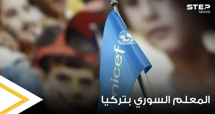 بعد إيقاف رواتبهم.. أنباء عن تقديم اليونيسف مبادرة لمساعدة 12 ألف معلم سوري في تركيا: أخبار