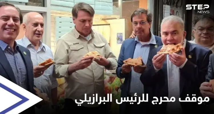 بالصور || الرئيس البرازيلي يتعرض لموقفٍ مُحرج أدى لتناوله البيتزا في شوارع نيويورك: أخبار