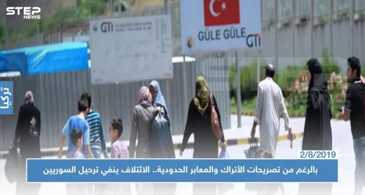 بالرغم من تصريحات الأتراك والمعابر الحدودية.. الائتلاف ينفي ترحيل أي سوري من تركيا!!: أخبار