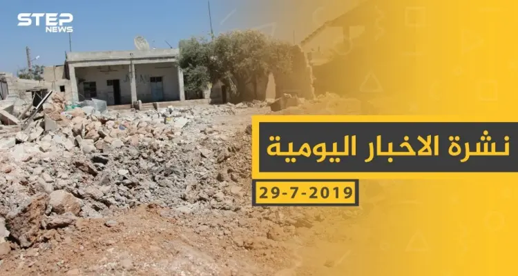 ملخص أحداث سوريا – الاثنين 29 -07- 2019: أخبار