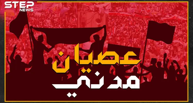 السلاح بمواجهة الشعب .. كيف نجح العصيان المدني بإسقاط حكام في مختلف أنحاء العالم!: أخبار