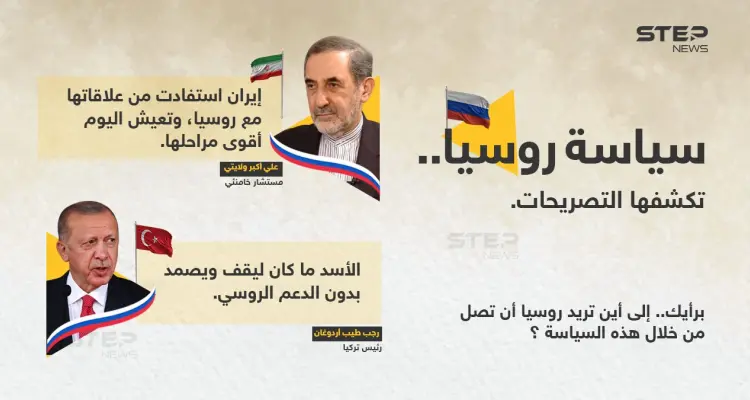 تصريحات متعددة، تُظهِر سياسة روسيا في المنطقة: أخبار