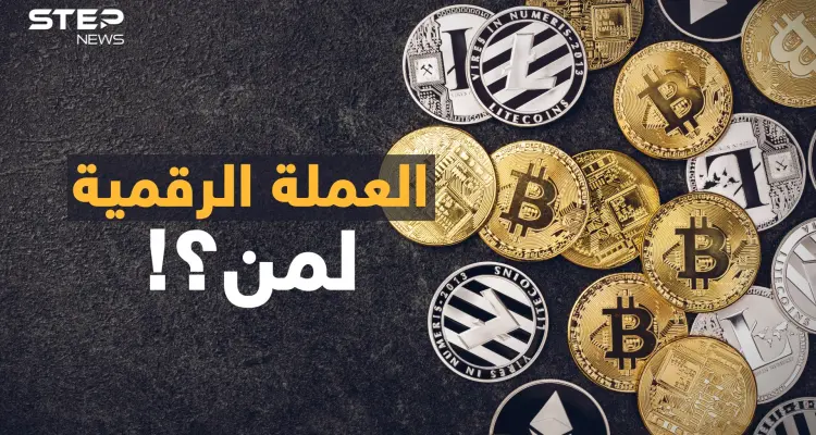 "الي معاه بيتكوين يسوى بيتكوين "..هل فاتك ثراء العملة الرقمية أم أنك نجوت من "الاحتيال"!؟: أخبار