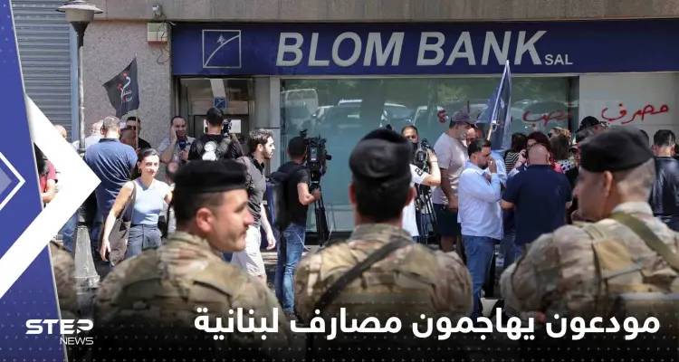 بالفيديو|| مودعون يهاجمون مصارف لبنانية ويحرقون بعضها: أخبار