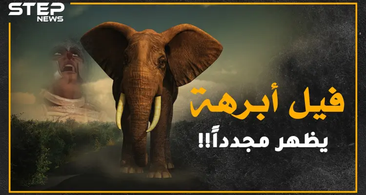 هل حقاً غزا أبرهة مكة لهدم الكعبة أم أن مفسري القرآن ظلموه!؟..اليك كل الحكايات والحكم لك!: أخبار