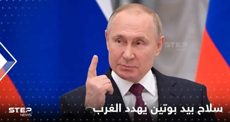 بوتين يهدد الغرب بـ "سلاح غامض".. ويحذر من "ضربة صاعقة" لكل من يتدخل في حربه على أوكرانيا: أخبار