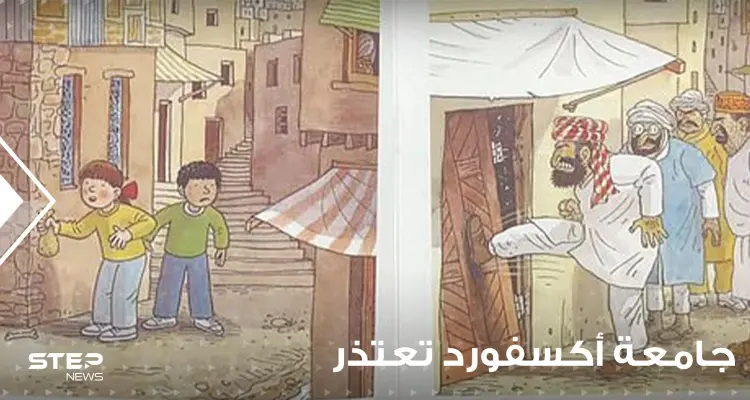 شاهد|| رسوم توضيحية "عنصرية ومعادية للإسلام" داخل كتاب مدرسي ببريطانيا.. وجامعة أكسفورد تعتذر: أخبار