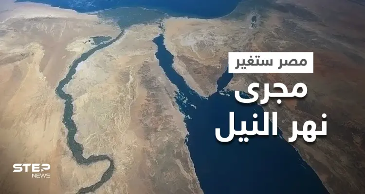مصر تكشف تفاصيل مشروع ضخم حول تغيير مجرى نهر النيل وأمريكا تبدي إعجابها بالفكرة: أخبار