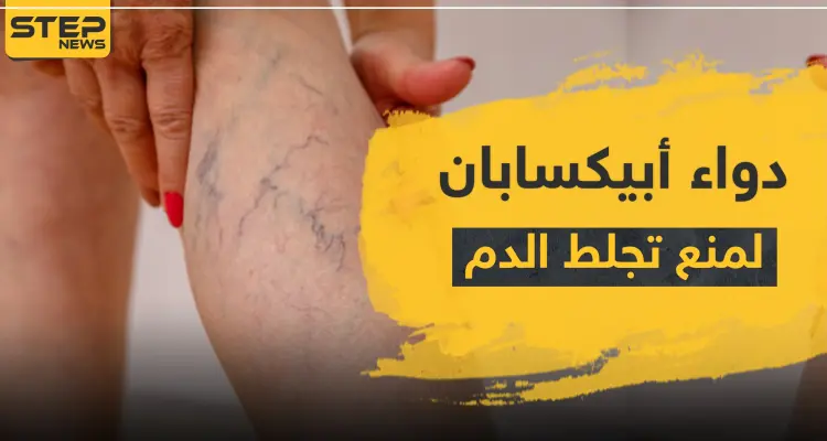 دواء أبيكسابان لمنع التجلط الدموي: أخبار