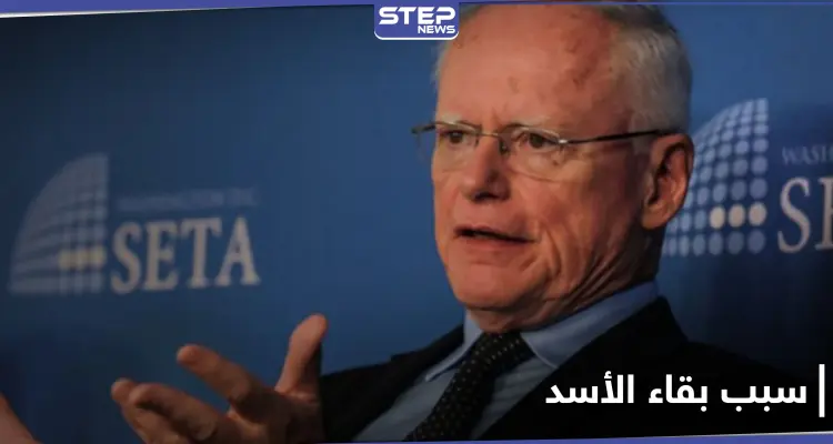 جيمس جيفري يكشف سبب بقاء الأسد بالسلطة ومدى تأثره بانفجار بيروت: أخبار