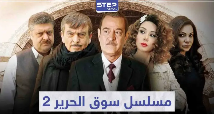 لعشاق البيئة الشامية ... مسلسل سوق الحرير 2 في رمضان 2021: أخبار