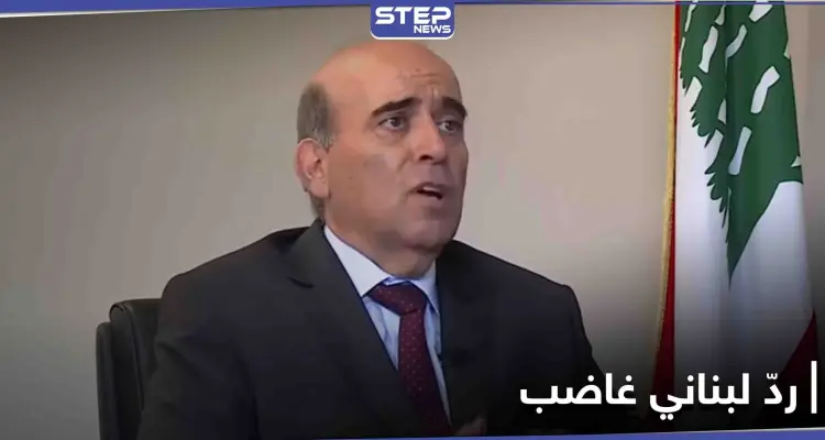 وزير الخارجية اللبناني يرّد بغضب على تصريح مسؤول إيراني بارز.. موجّهاً رسالة لطهران: أخبار