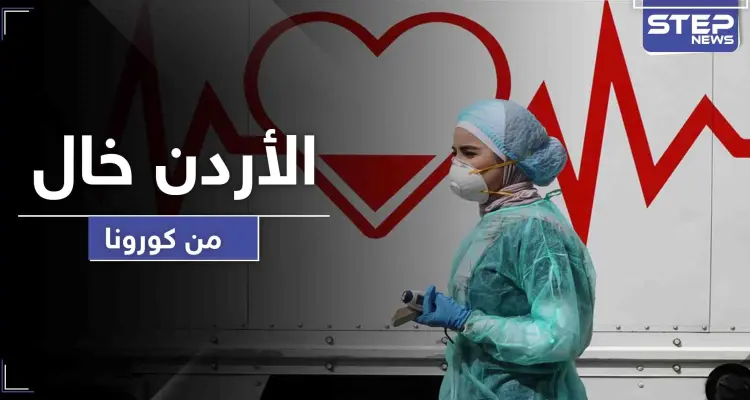 الأردن قد يكون أول الناجين بين العرب من كورونا.. ماذا عن باقي الدول: أخبار