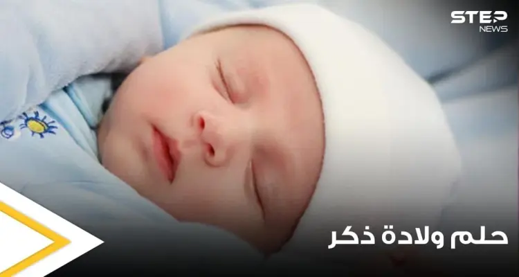 تفسير حلم ولادة ذكر بالمنام والولادة القيصرية وماذا يعني أن يلد الرجل بالمنام ؟: أخبار