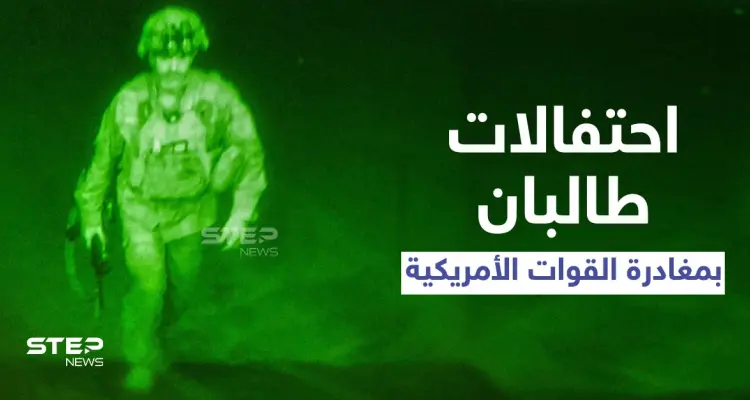 رصاص كثيف وتكبيرات عالية.. احتفالات جنونية لطالبان رافقت إقلاع آخر طائرة إجلاء أمريكية من أفغانستان: أخبار