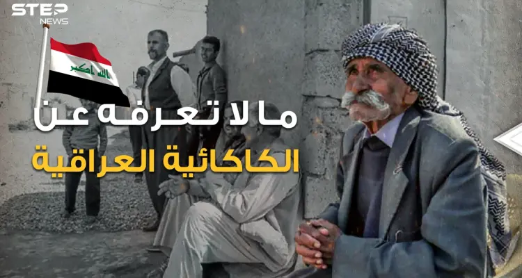 "نحترم الإسلام ولسنا مسلمين" الديانة الكاكائية في العراق، أقلية تعاني وتاريخ طويل تعرف عليها: أخبار