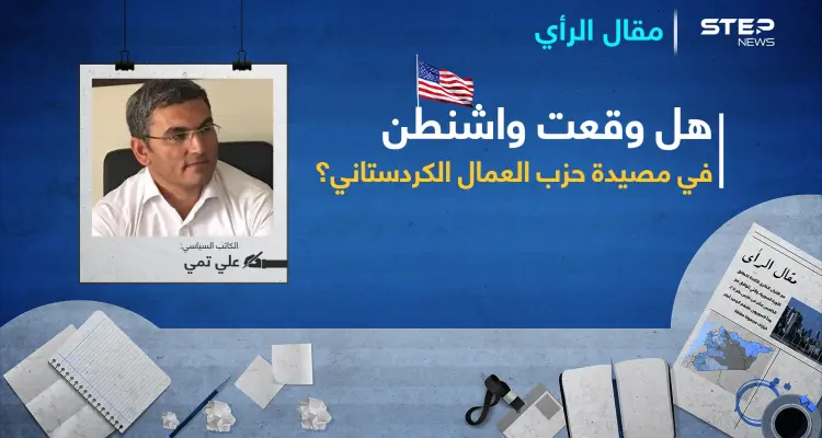 هل وقعت واشنطن في مَصْيَدة حزب العمال الكردستاني؟: أخبار