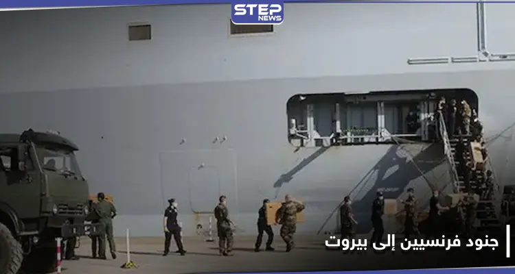 مئات الجنود الفرنسيين يتجهون إلى بيروت.. والـ FBI الأمريكي مشارك بالتحقيقات: أخبار