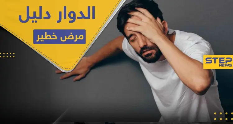الدوار عند الوقوف يزيد من خطر الإصابة بمرض لا دواء له.. فحاول معالجته حالاً: أخبار