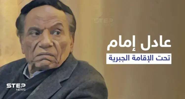 عادل إمام تحت الإقامة الجبرية بالساحل الشمالي وإجراءات غير مسبوقة وقرارات عائلية صارمة: أخبار