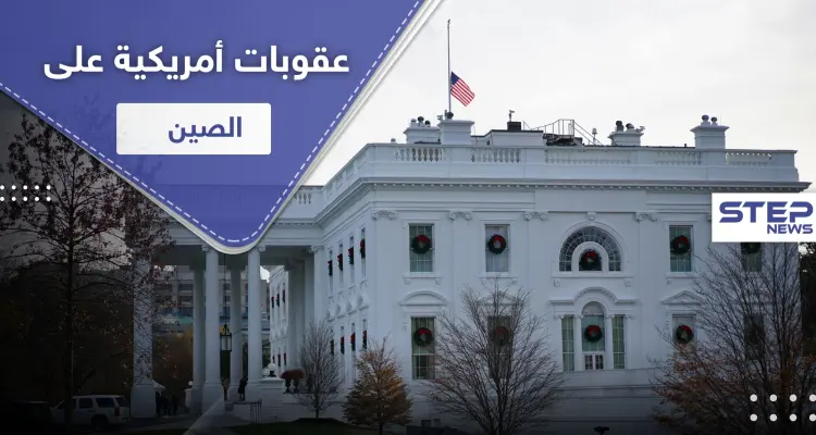 أمريكا تشرّع عقوبات قاسية على مسؤولين في الصين والأخيرة تهدد بالرد الحاسم: أخبار