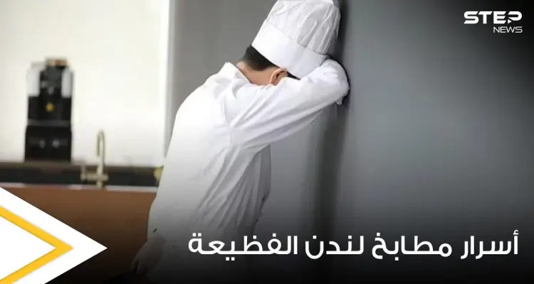 طباخ بريطاني صغير يفضح أسرار مطابخ لندن ويكشف عن ممارسات صادمة تدور بداخلها: أخبار