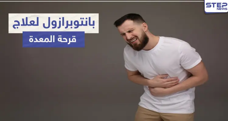 بانتوبرازول Pantoprazole لعلاج قرحة المعدة: أخبار