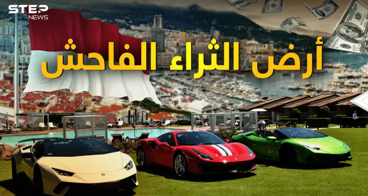 "يتحدثون بالمليارات فقط" موناكو أرض الثراء الفاحش: أخبار