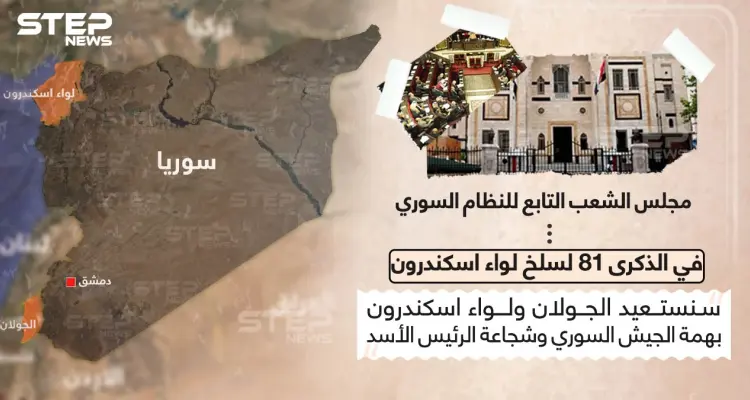 مجلس الشعب التابع للنظام السوري يتوعد بإعادة لواء اسكندرون في الذكرة الـ 81 لسلخه: أخبار