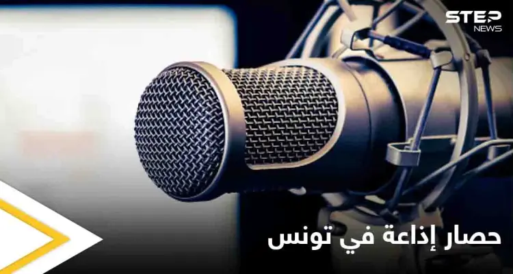 في سابقة خطيرة.. مهاجمة صحفيين وحصار إذاعة في تونس يثير الجدل على وسائل التواصل: أخبار