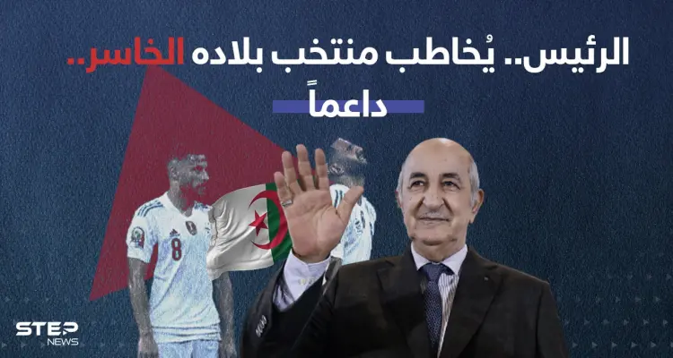 الرئيس الجزائري (عبد المجيد تبون) يدعم منتخب بلاده بتغريدة، بعد خروجهم من الدور الأول لبطولة كأس الأمم الإفريقية: أخبار