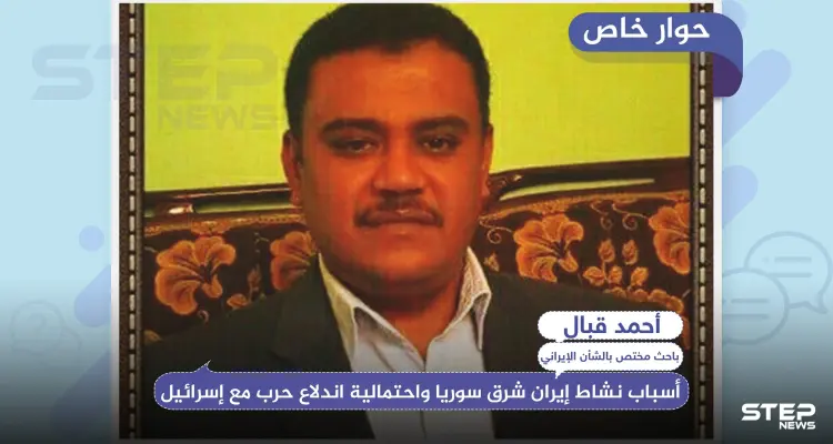 خاص|| باحث بالشأن الإيراني يكشف لـ"ستيب"، أسباب نشاط إيران شرق سوريا واحتمالية اندلاع حرب مع إسرائيل: أخبار