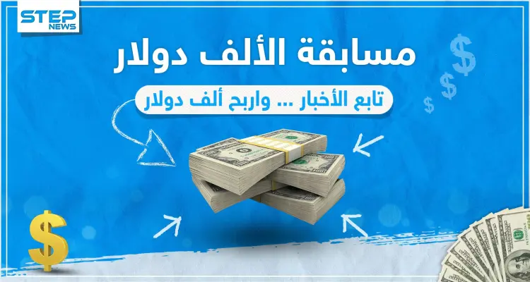 مسابقة الألف دولار - وكالة ستيب الإخبارية: أخبار
