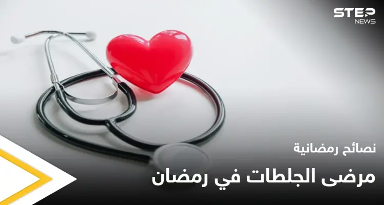 نصائح رمضانية | مرضى الجلطات في رمضان: أخبار