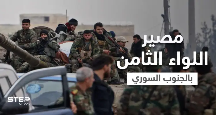 رجل روسيا بـ الجنوب السوري " أحمد العودة" يثير التساؤلات حول مصير "اللواء الثامن" وحقيقة حلّه: أخبار