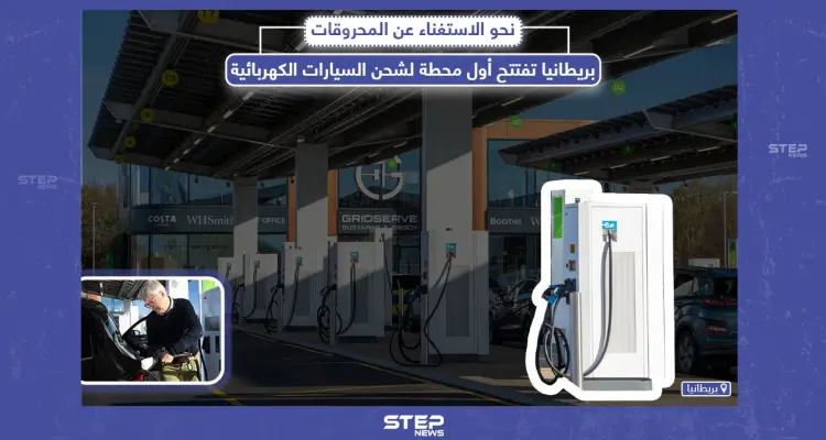 بريطانيا تفتتح أول محطة لشحن السيارات الكهربائية، هل ستكون بديلاً للوقود؟: أخبار