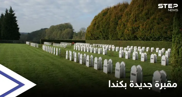 مقبرة جديدة خلال أقل من شهر... 750 قبراً لمجهولين في كندا قرب مدرسةٍ داخلية: أخبار