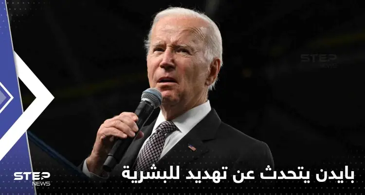 بايدن يتحدث عن تهديد للبشرية أكبر من الحرب النووية: أخبار