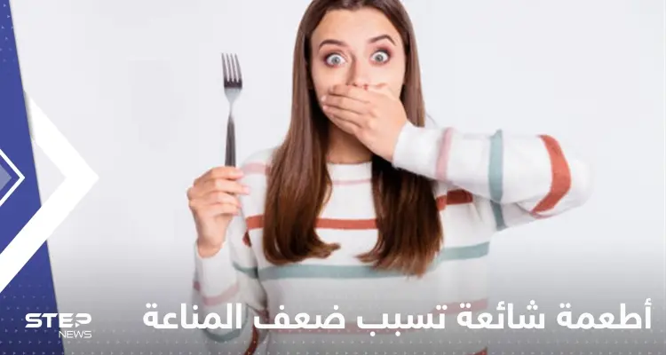 5 أطعمة شائعة تسبب ضعف المناعة وتزيد من الالتهابات.. دراسات عالمية تحذر: أخبار