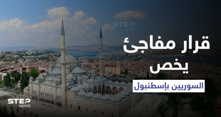 قرار تركي مفاجئ في إسطنبول يمس السوريين بشكلٍ مباشر حفاظاً على "النسيج الاجتماعي": أخبار