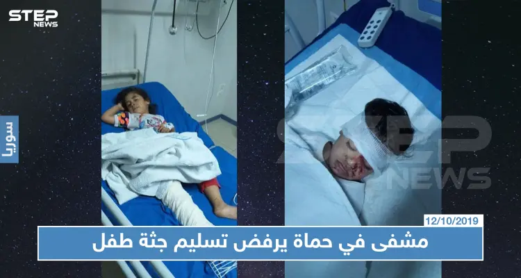 مشفى في حماة يرفض تسليم جثة طفل وإخراج أخته المصابة، السبب صادم!!: أخبار