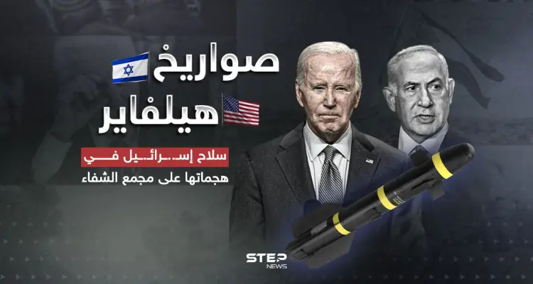 هيلفاير صاروخ السكاكين ... سلاح إســ..ــرائــ..ــيل بغارات مجمع الشفاء: أخبار