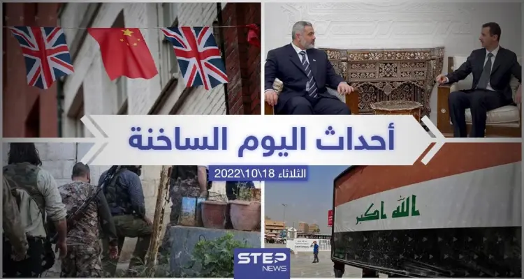 ملخص أخبار اليوم – الثلاثاء 18/10/2022: أخبار