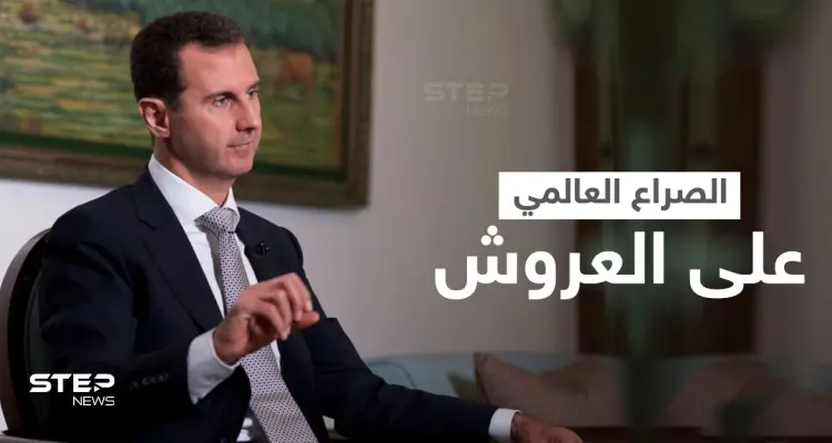 الصراع على العروش يحتدم في العالم و "الأنظمة الجمهورية" بسوريا والصين ليست أفضل حالاً: أخبار