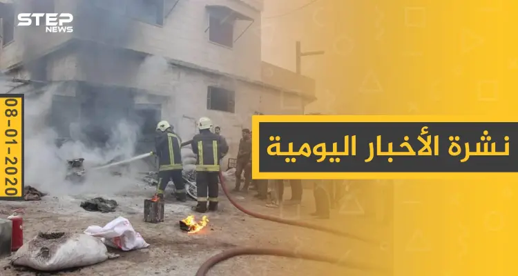 نشرة الأخبار اليومية  – الأربعاء 08 - 01 - 2020: أخبار