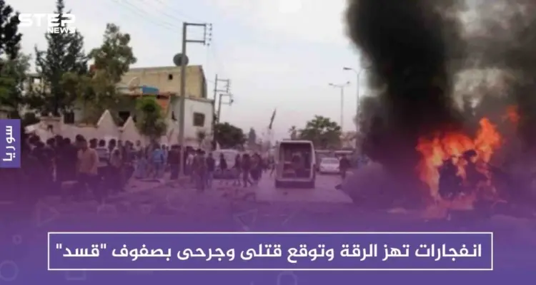 انفجارات تهز الرقة وتوقع قتلى وجرحى بصفوف "قسد": أخبار