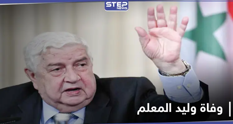 أول دولتين عربيتين ترسلان برقيات التعازي بوفاة وليد المعلم.. وروسيا تؤكد فقدانها رجُلها: أخبار